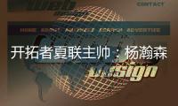 开拓者夏联主帅：杨瀚森学习速度令人惊叹；期待他的夏联首秀