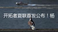 开拓者夏联首发公布
！杨瀚森领衔迎首秀
，众多球迷现场加油助威