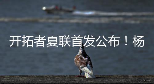 看来开拓者还是开拓挺用心的