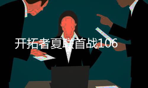 联首开拓者吕佩尔拿下7分