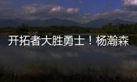 开拓者大胜勇士！杨瀚森10+4+5优点明显，莫布里9中0，吕佩尔23+9