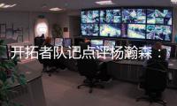 开拓者队记点评杨瀚森：20岁就会指挥交通了 非常好的信号	！