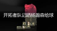 开拓者队记晒杨瀚森给球迷签名照片：他已经出名啦！