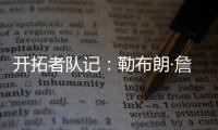 开拓者队记	：勒布朗·詹姆斯正在马克中心场边等待，等着看杨瀚森的比赛