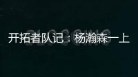 开拓者队记
：杨瀚森一上来就送出漂亮的助攻 赏心悦目！