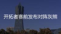 开拓者赛前发布对阵灰熊预热海报�，中国球员杨瀚森出现在海报图中