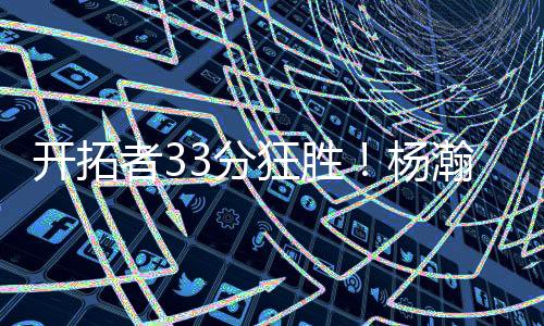 开拓狂胜砍帽易边再战