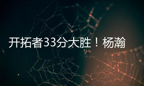 CBA联赛的秀惊小杨一大特点