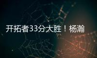 开拓者33分大胜！杨瀚森首秀惊艳 4大优势碾压对手 CBA成就小杨