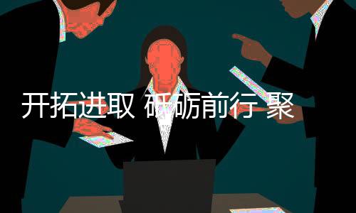 感恩同行!慧百定不负所望