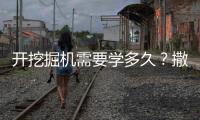 开挖掘机需要学多久�？撒贝宁说“5分钟入门”