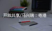 开放共享/马兴瑞：粤港澳创新资源加快聚集