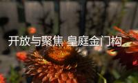 开放与聚焦 皇庭金门构建门窗行业新格局