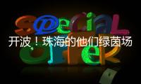 开波
！珠海的他们绿茵场上共逐梦�！