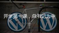 开学第一课
	，总书记为中青年干部成长成才传授“秘诀”