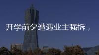 开学前夕遭遇业主强拆	，一所职中的租赁办学困境