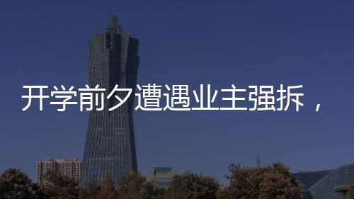 根据他提供的开学困境照片