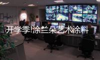 开学季!涂兰朵艺术涂料
，为学生保驾护航!