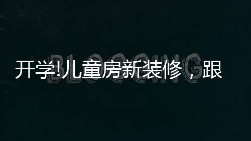 做生活的开学设计师