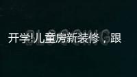 开学!儿童房新装修
，跟着鲁丽家居飞去快乐星球