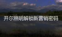 开尔照明解锁新营销密码
：湖北地区直播热潮创佳绩