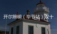 开尔照明（毕节站）双十一直播再攀新高，兄弟同心创辉煌