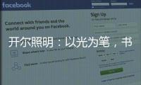 开尔照明：以光为笔，书写奋斗者的温暖诗篇
