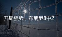 开局强势，布朗尼8中2得8分2板2助1失误	
，三分6中1&正负值
