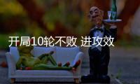开局10轮不败 进攻效率提升：北京国安争冠打一场进一步