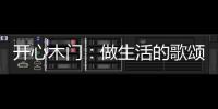 开心木门
	：做生活的歌颂者，你将是人间值得
