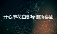 开心麻花首部原创新喜剧横琴首演
，启动青年人才孵化计划