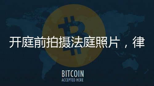 开庭扣天2023年11月7日上午