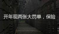开年现两张大罚单
，保险业合规度恶化？｜金融合规月榜
