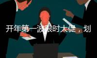 开年第一波限时大促，划算到没朋友!