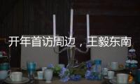 开年首访周边
，王毅东南亚之行提多边主义“真伪之辨”