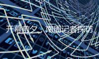 开幕前夕，南周记者探访亚运主媒体中心，打卡亚运灯光秀