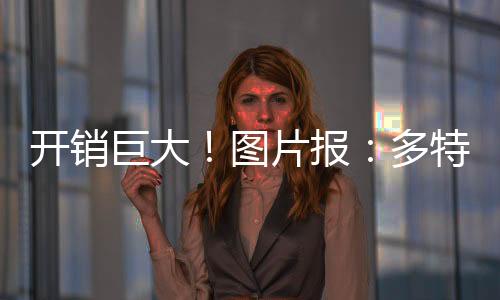 报多解约金等特殊费用