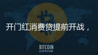 开门红消费贷提前开战，利率卷进“2”字头