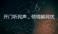 开门听民声，倾情解民忧！市住房城乡建设局以惠民实事推动学习教育见成效