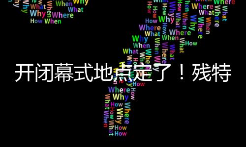 旱地冰壶
、乒乓球
、其中