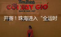 开赛	！珠海进入“全运时间”