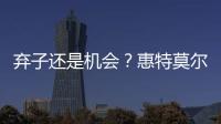 弃子还是机会？惠特莫尔交易论！