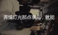 弄懂灯光那点事儿�，就能瞬间提升家中氛围感