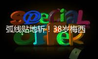 弧线贴地斩�！38岁梅西第69次任意球破门
：近3场暴砍5球 双手指天