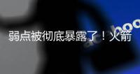 弱点被彻底暴露了！火箭内线新星在新赛季还能继续留队吗�？