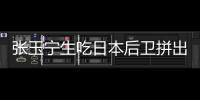 张玉宁生吃日本后卫拼出单刀！可惜单刀被扑
，国足仍0