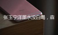 张玉宁洋墨水没白喝	，森保一眼光太毒了
！王钰栋全靠中超同行衬托
