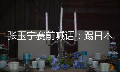 张玉着血该下脚时就下脚
