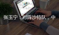 张玉宁：对阵沙特队，中国队准备好了