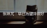 张琳芃：早已为留洋做好准备哪怕做替补